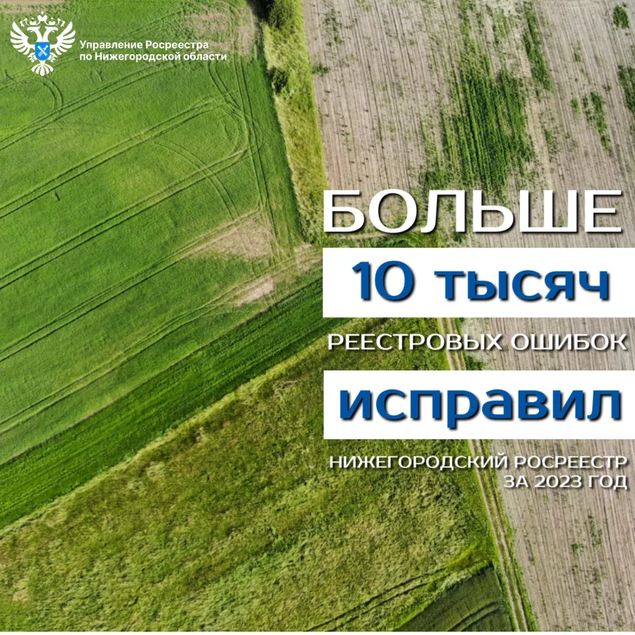 Более 10 тысяч реестровых ошибок исправил Нижегородский  Росреестр за 2023 год